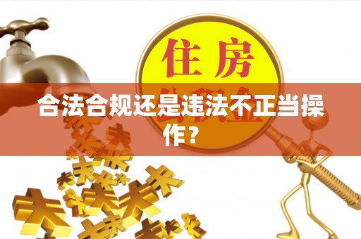 江干合法合规还是违法不正当操作？