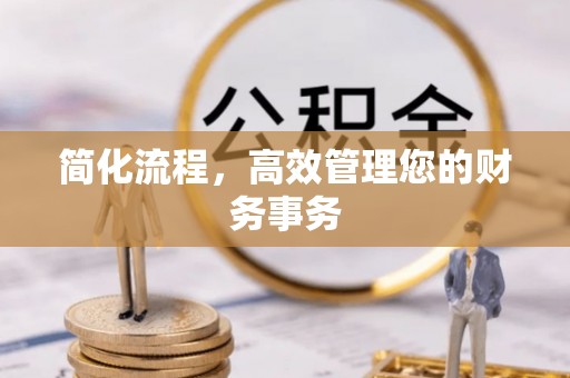 江干简化流程，高效管理您的财务事务