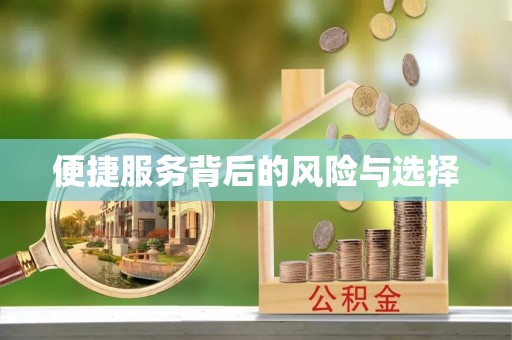 江干便捷服务背后的风险与选择