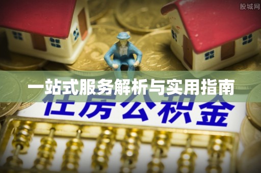 江干一站式服务解析与实用指南