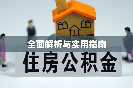 江干全面解析与实用指南