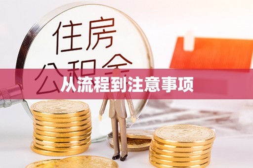 江干从流程到注意事项