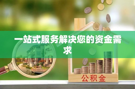 江干一站式服务解决您的资金需求
