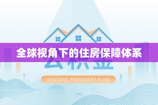 江干全球视角下的住房保障体系