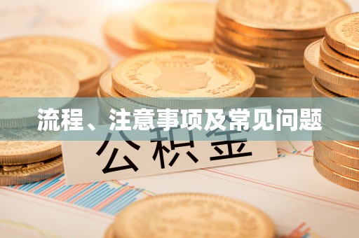 江干流程、注意事项及常见问题