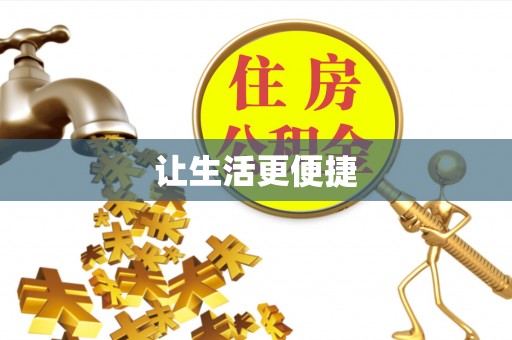 江干让生活更便捷