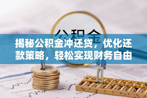 江干揭秘公积金冲还贷，优化还款策略，轻松实现财务自由