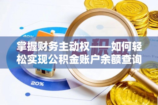 江干掌握财务主动权——如何轻松实现公积金账户余额查询