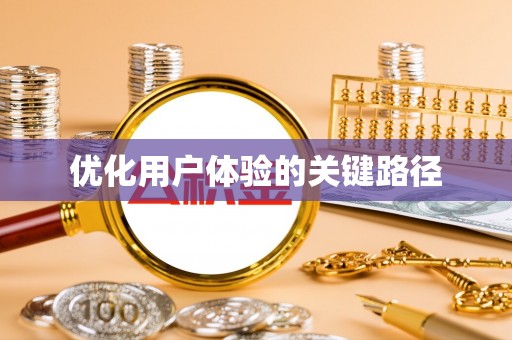 江干优化用户体验的关键路径