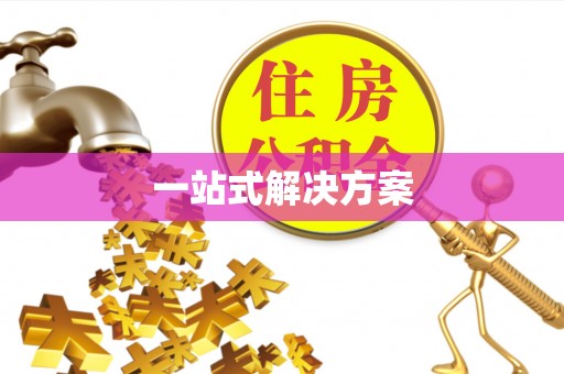 江干一站式解决方案