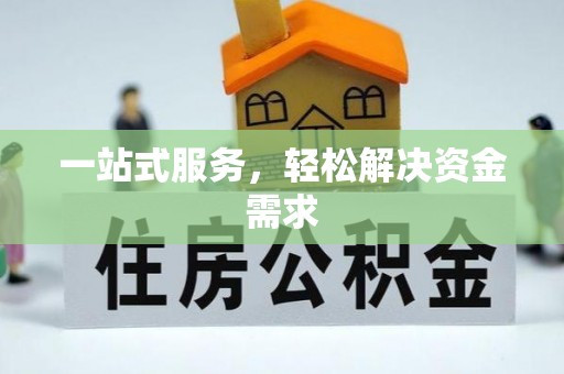 江干一站式服务，轻松解决资金需求