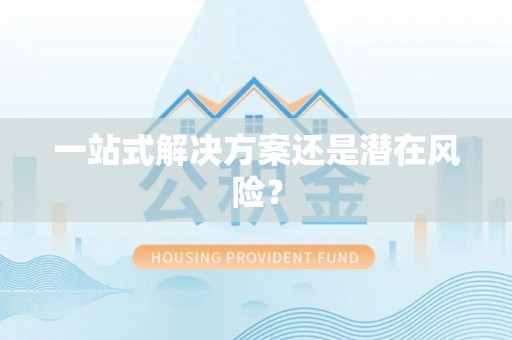 江干一站式解决方案还是潜在风险？