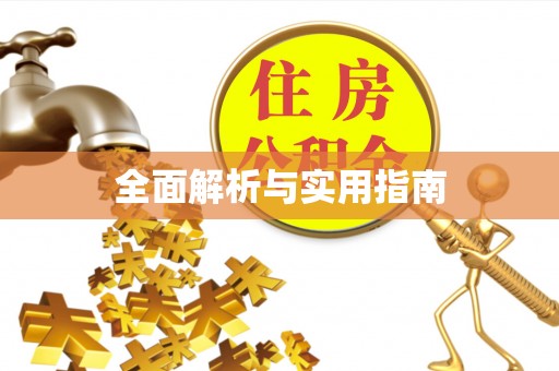江干全面解析与实用指南