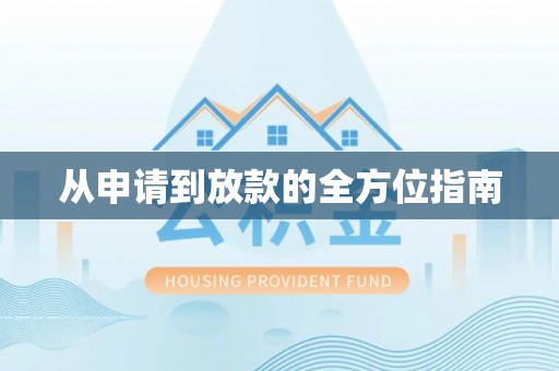 江干从申请到放款的全方位指南