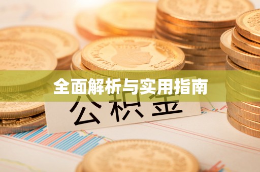 江干全面解析与实用指南
