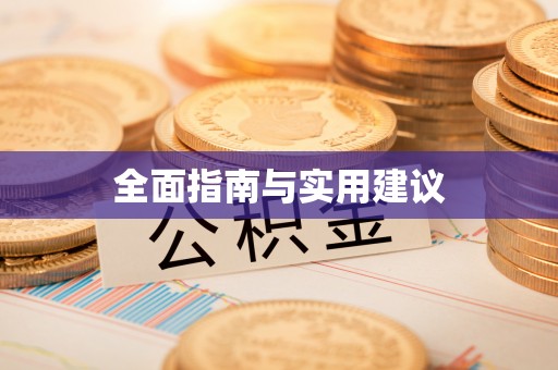 江干全面指南与实用建议
