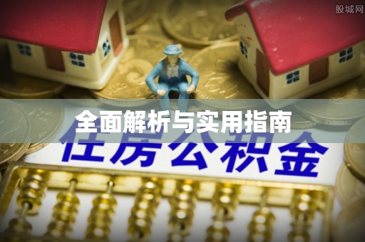 江干全面解析与实用指南