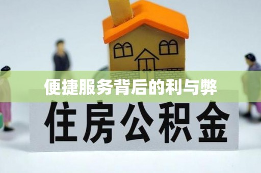 江干便捷服务背后的利与弊