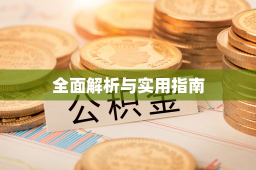 江干全面解析与实用指南
