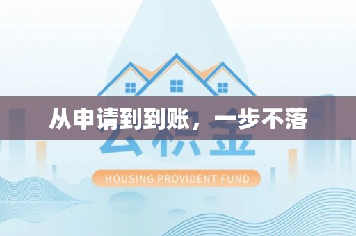 江干从申请到到账，一步不落