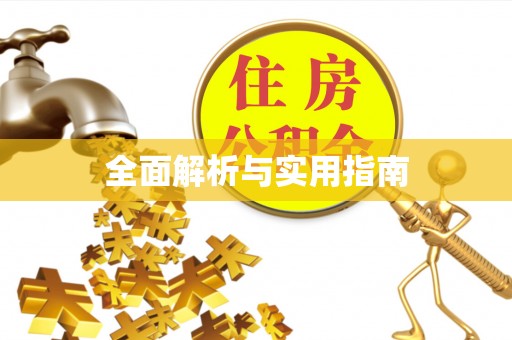 江干全面解析与实用指南