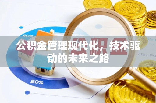 江干公积金管理现代化，技术驱动的未来之路